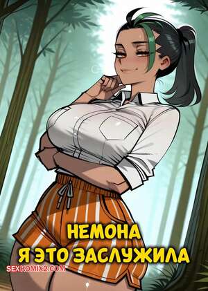 Порно комикс Pokemon. Немона. Я это заслужила. Nemona I Deserve It. Phanary.