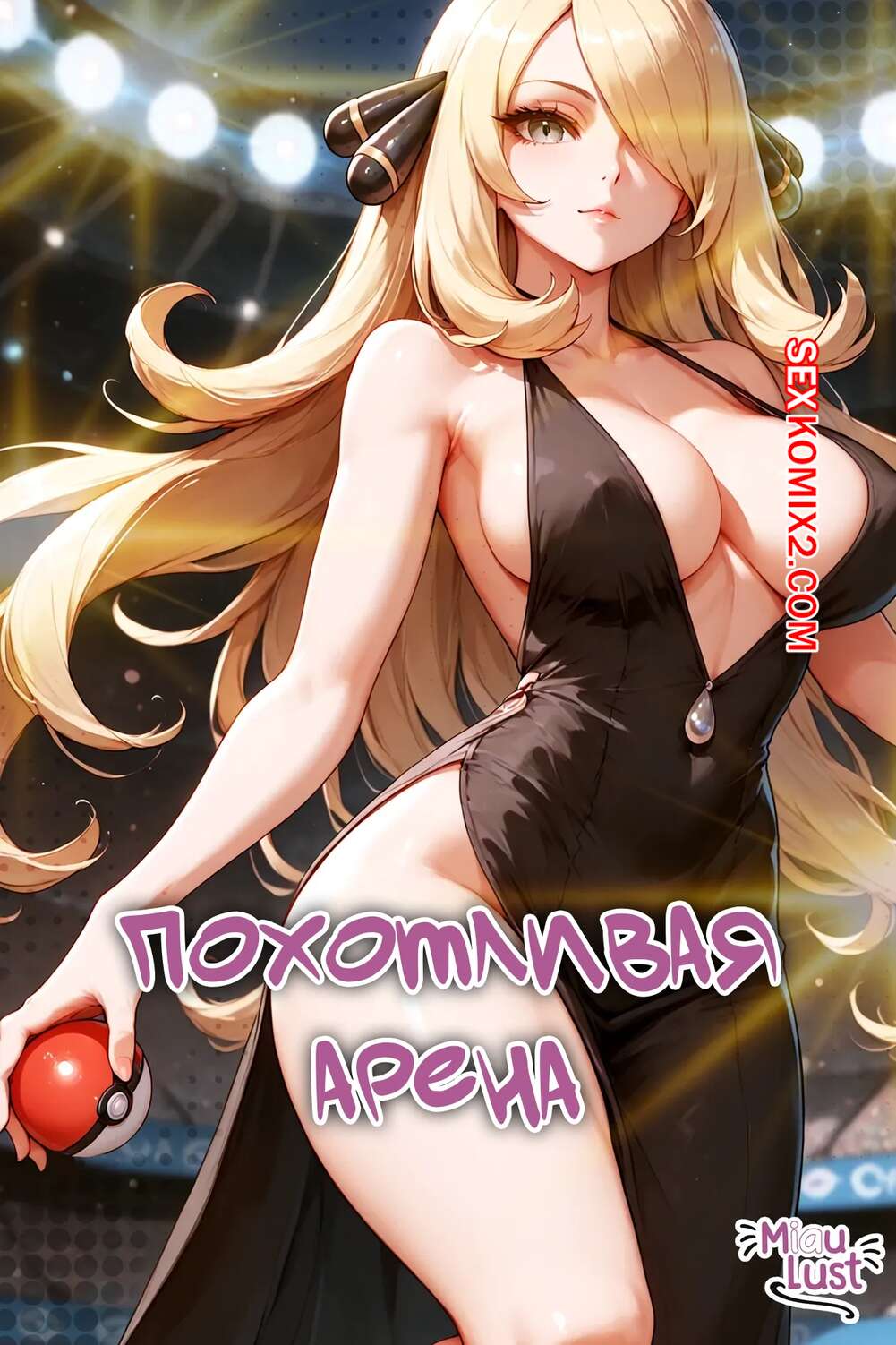 Порно комикс Pokemon. Похотливая арена. Lustful arena. MIAULUST.