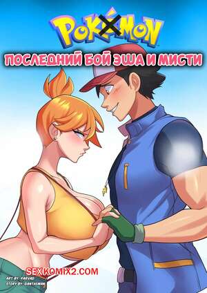 Порно комикс Pokemon. Последний бой Эша и Мисти. Ash and Mistys Final Fight. Parvad.