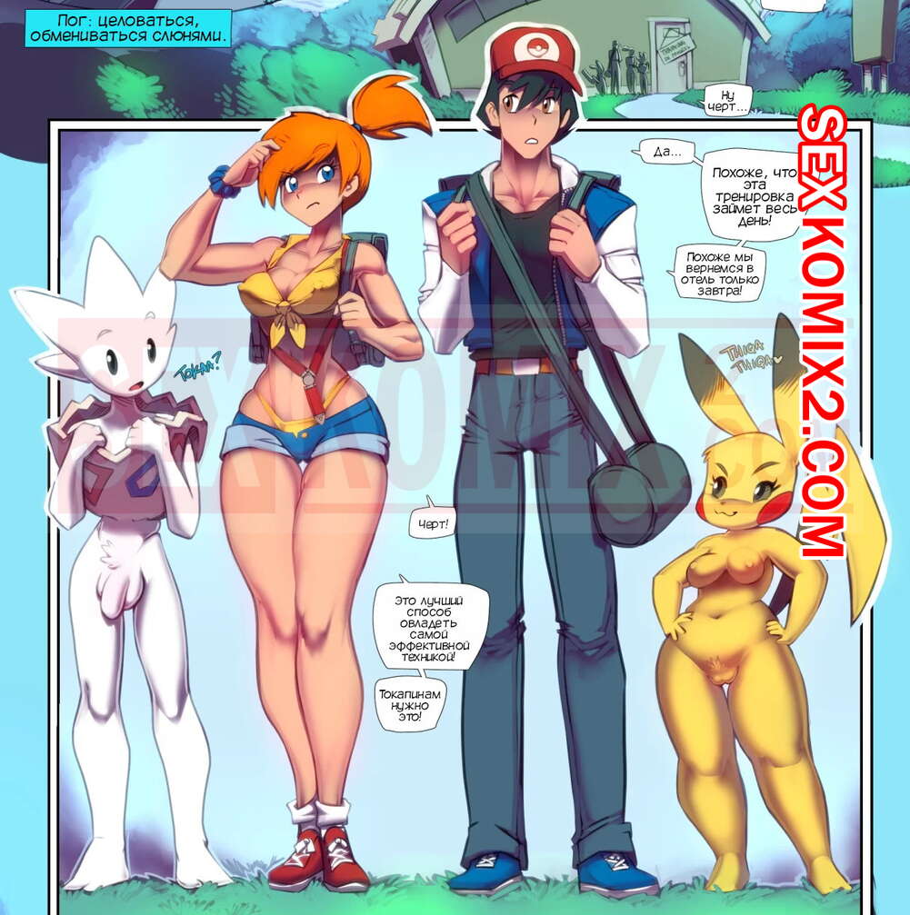 Порно комикс Покемон. Секс состязание. Cock Smash. Fred Perry