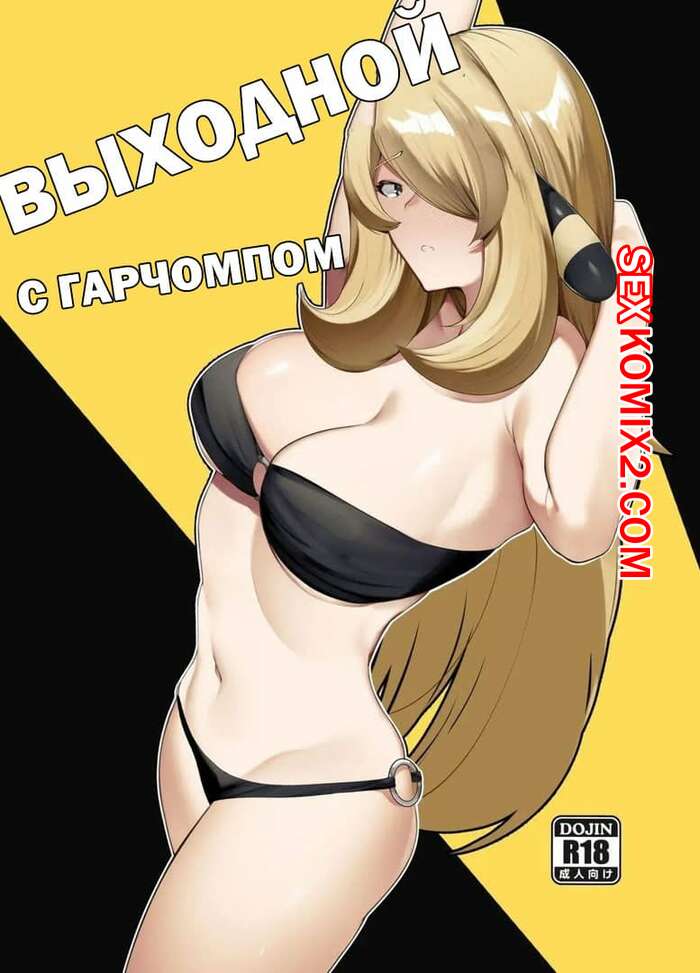 Порно комикс Покемон. Выходной с гарчомпом