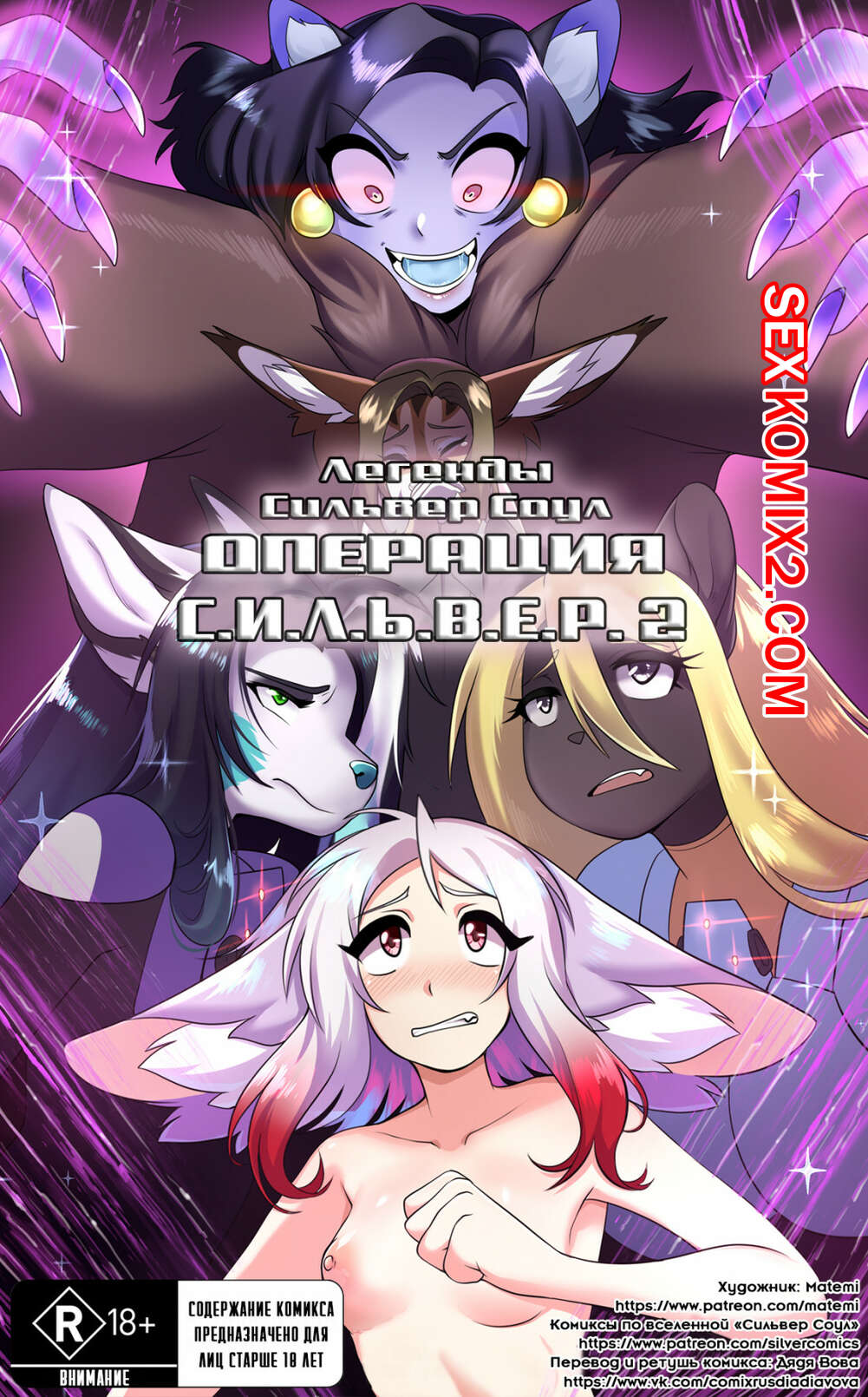 Порно комикс Покемоны. ЛСС Операция С.И.Л.Ь.В.Е.Р. Часть 2