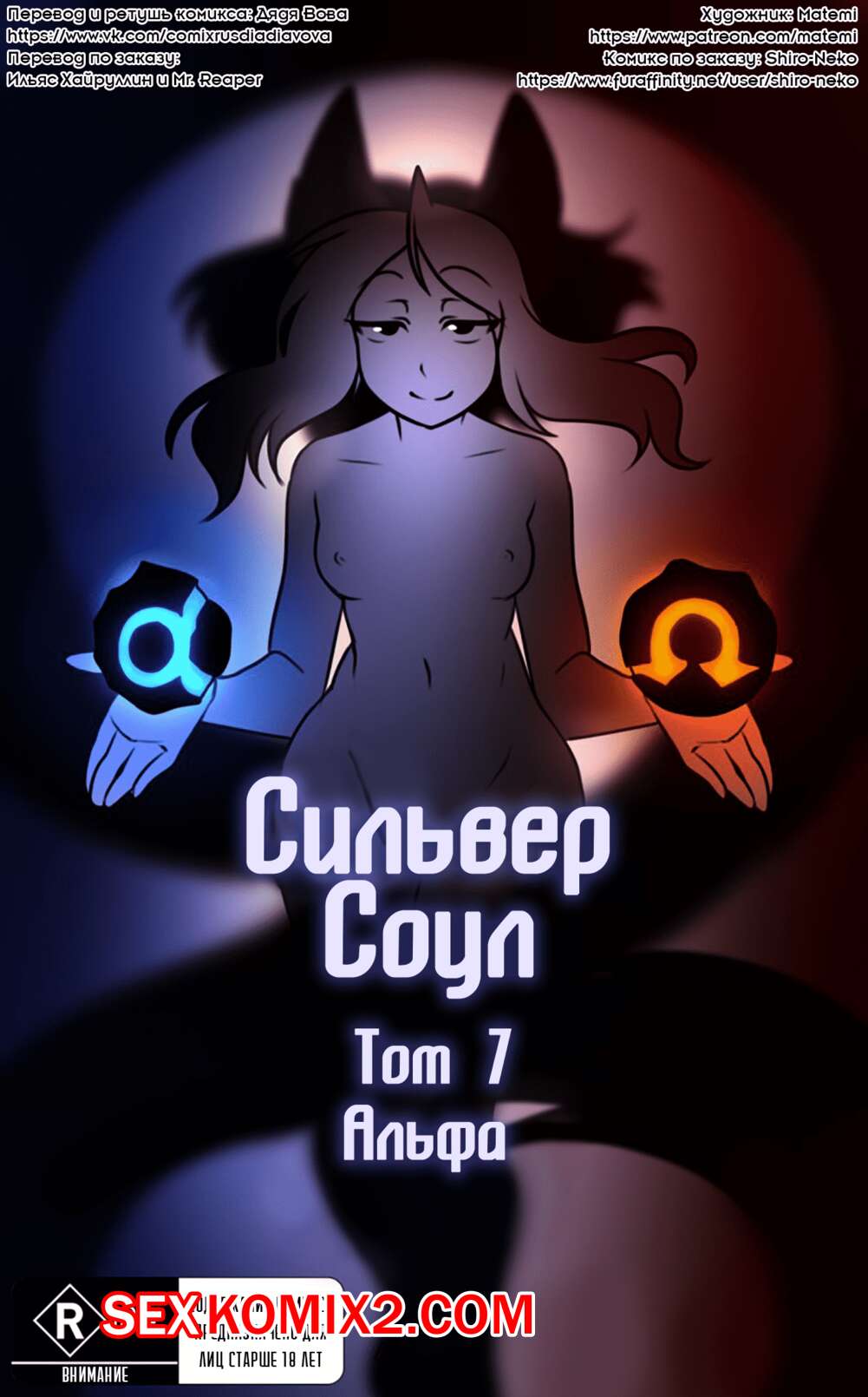 Порно комикс Покемоны. Сильвер Соул. Часть 7. Альфа