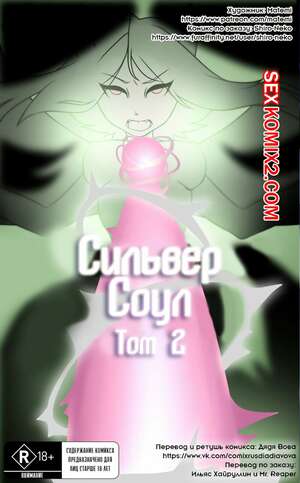 Порно комикс Покемоны. Сильвер Соул. Часть 2.