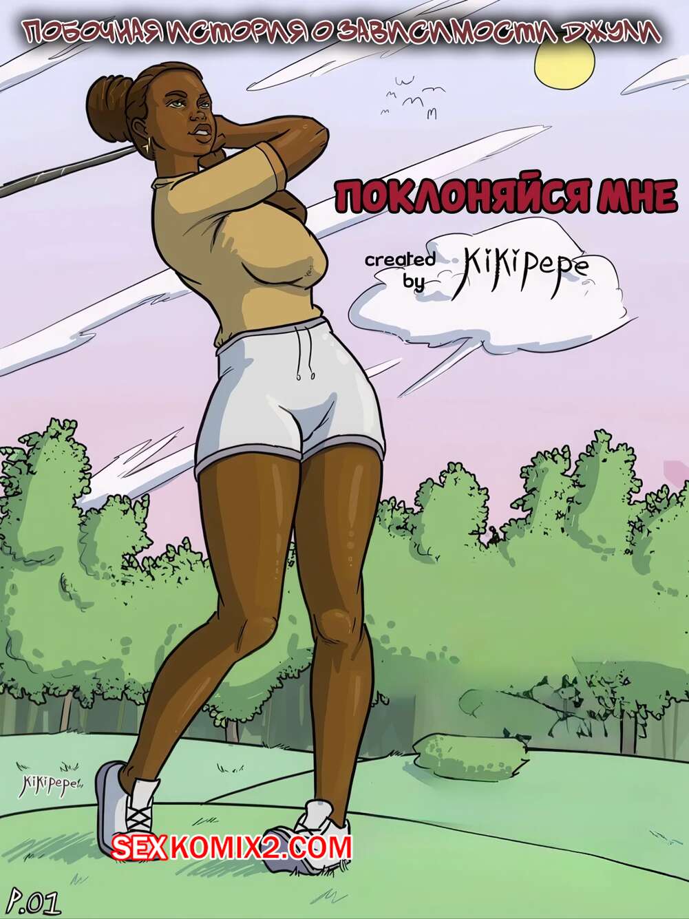 Порно комикс Поклоняйся мне. Julies Addiction Side Story. Worship Me. Kikipepe.