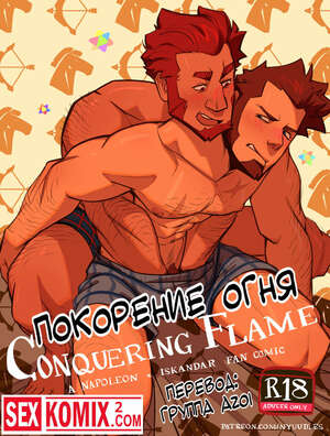Порно комикс Покорение пламени. Наполеон и Искандар.