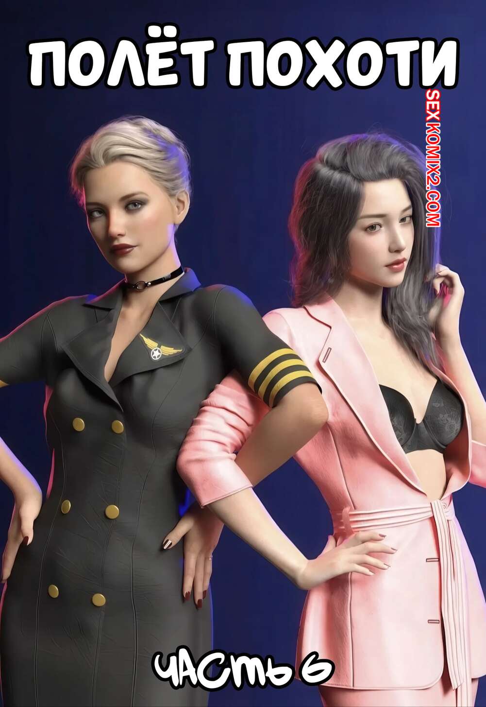 Порно комикс Полет похоти. Часть 6. Lust flight. Awe Some Ryan