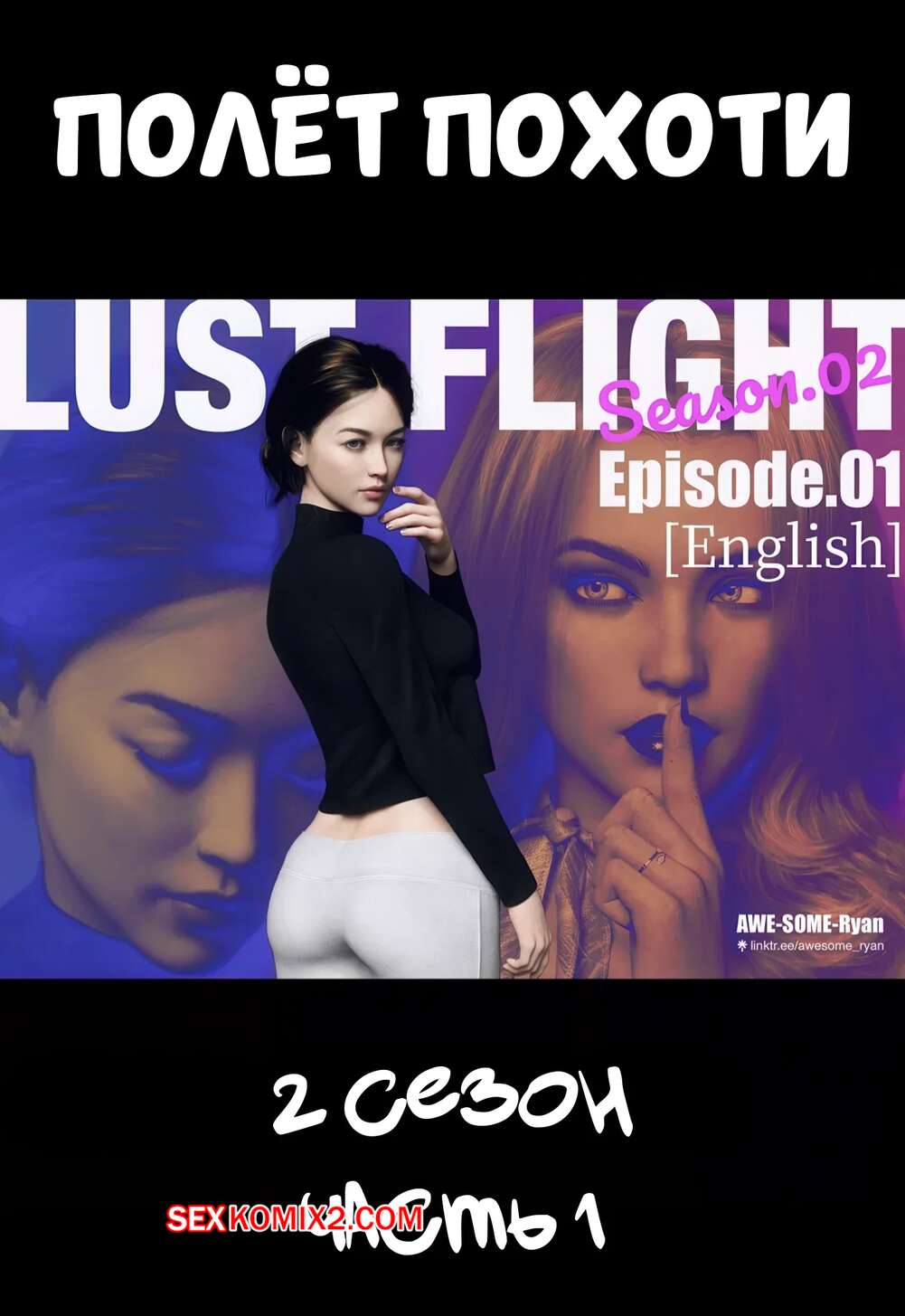 Порно комикс Полет похоти. Сезон 2. Часть 1. Lust Flight. AWE SOME Ryan.