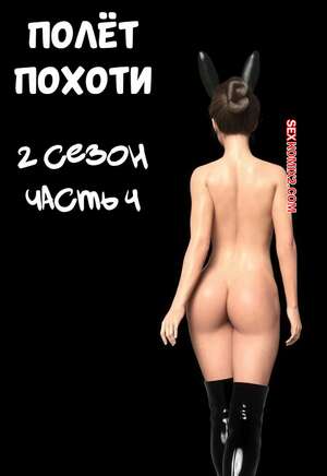 Порно комикс Полет похоти. Сезон 2. Часть 4. Lust Flight. AWE SOME Ryan