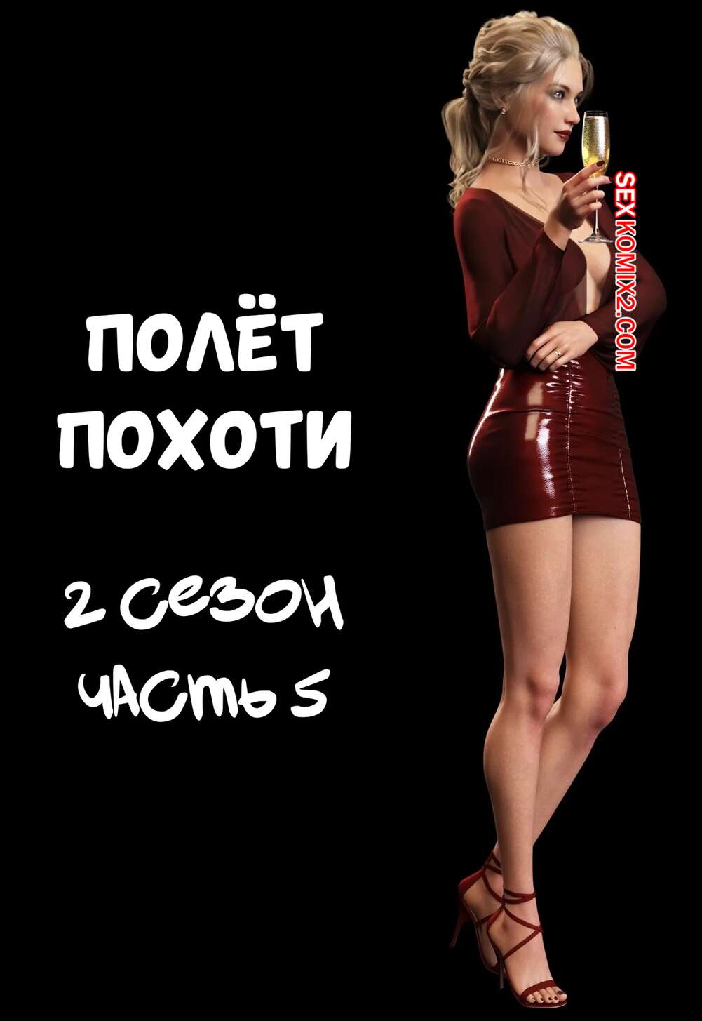 Порно комикс Полет похоти. Сезон 2. Часть 5. Lust Flight. AWE SOME Ryan