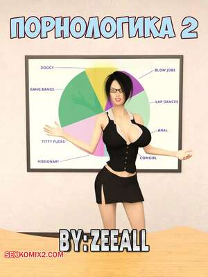 Порно комикс 3D Порнологика. Часть 2. Pornologic. ZeeAll
