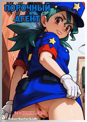 Порно комикс Порочный агент. Corrupted Agent. LicAi.