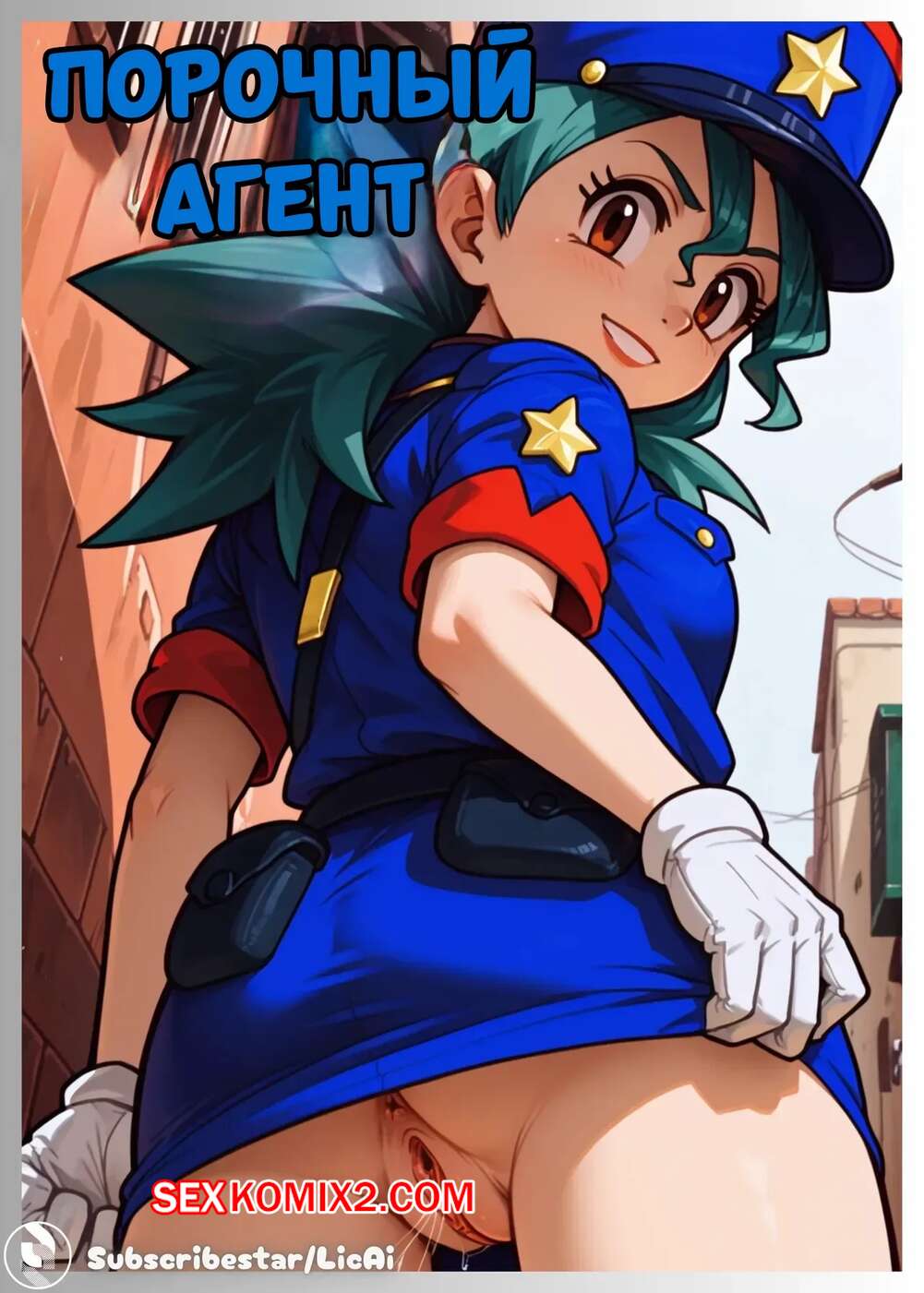 Порно комикс Порочный агент. Corrupted Agent. LicAi.