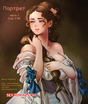 Порно комикс Портрет. Часть 1. The Portrait. AnyaArt