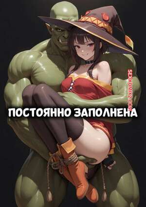 Порно комикс Постоянно заполнена. CONSTANTLY FILLED. World Waifus.