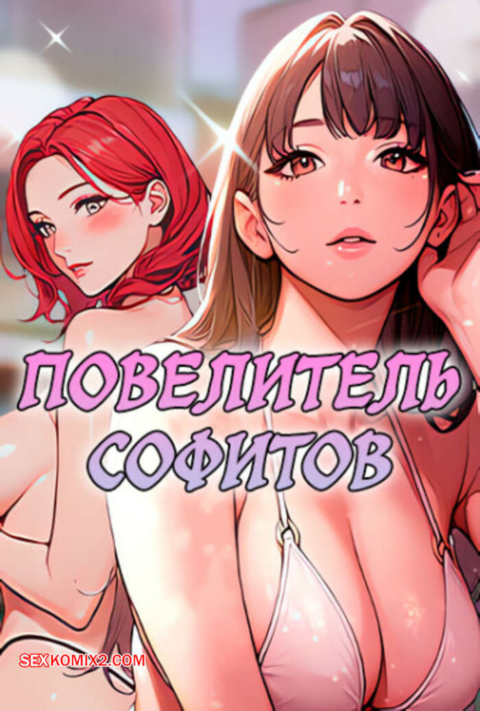 Порно комикс Повелитель софитов. Часть 13 и 14 и 15. Gwaing Sex Jeunghugun