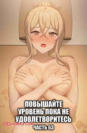 Порно комикс Повышайте уровень, пока не удовлетворитесь. Часть 63