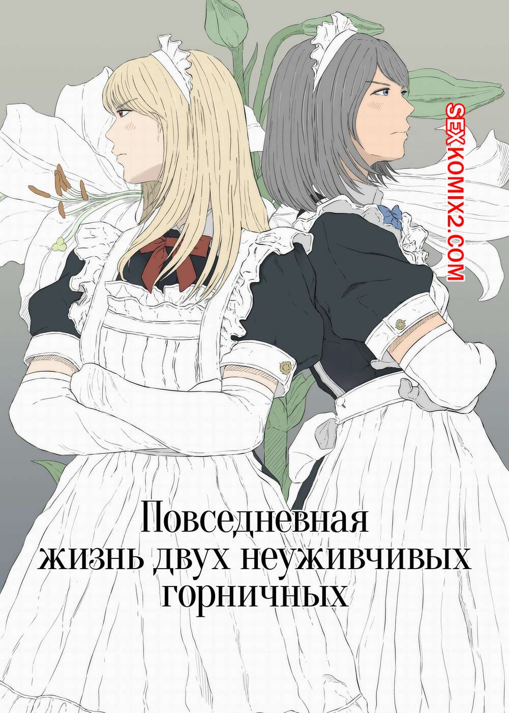 Порно комикс Повседневная жизнь двух неуживчивых горничных. Monochrome Lily.