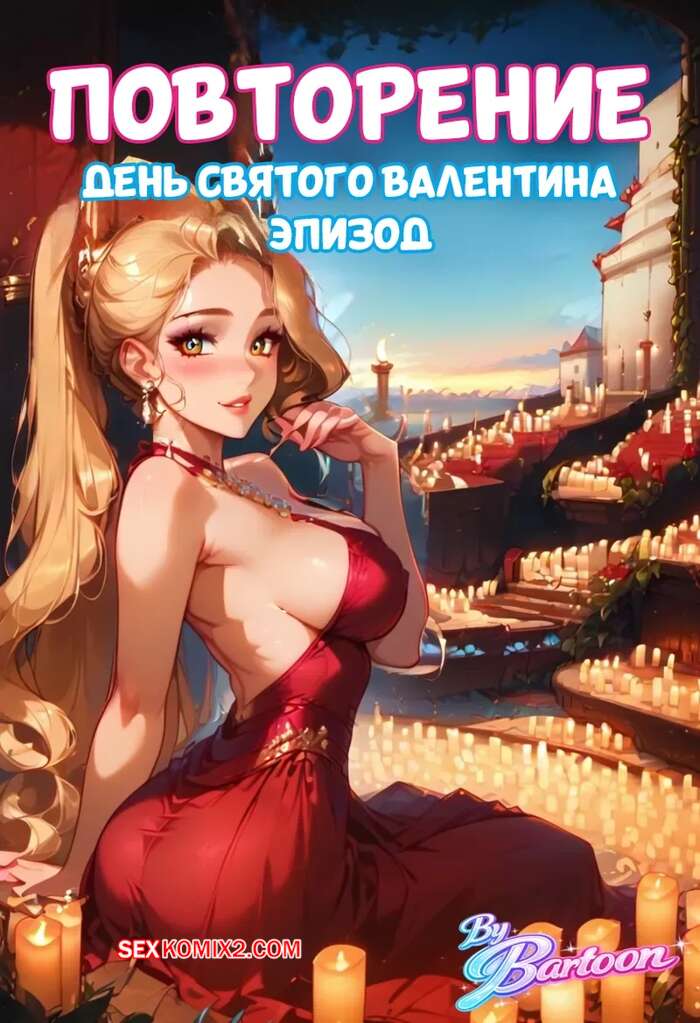 Порно комикс Повторение. День святого валентина. Recurve. Valentines Day Episode. Bartoon.