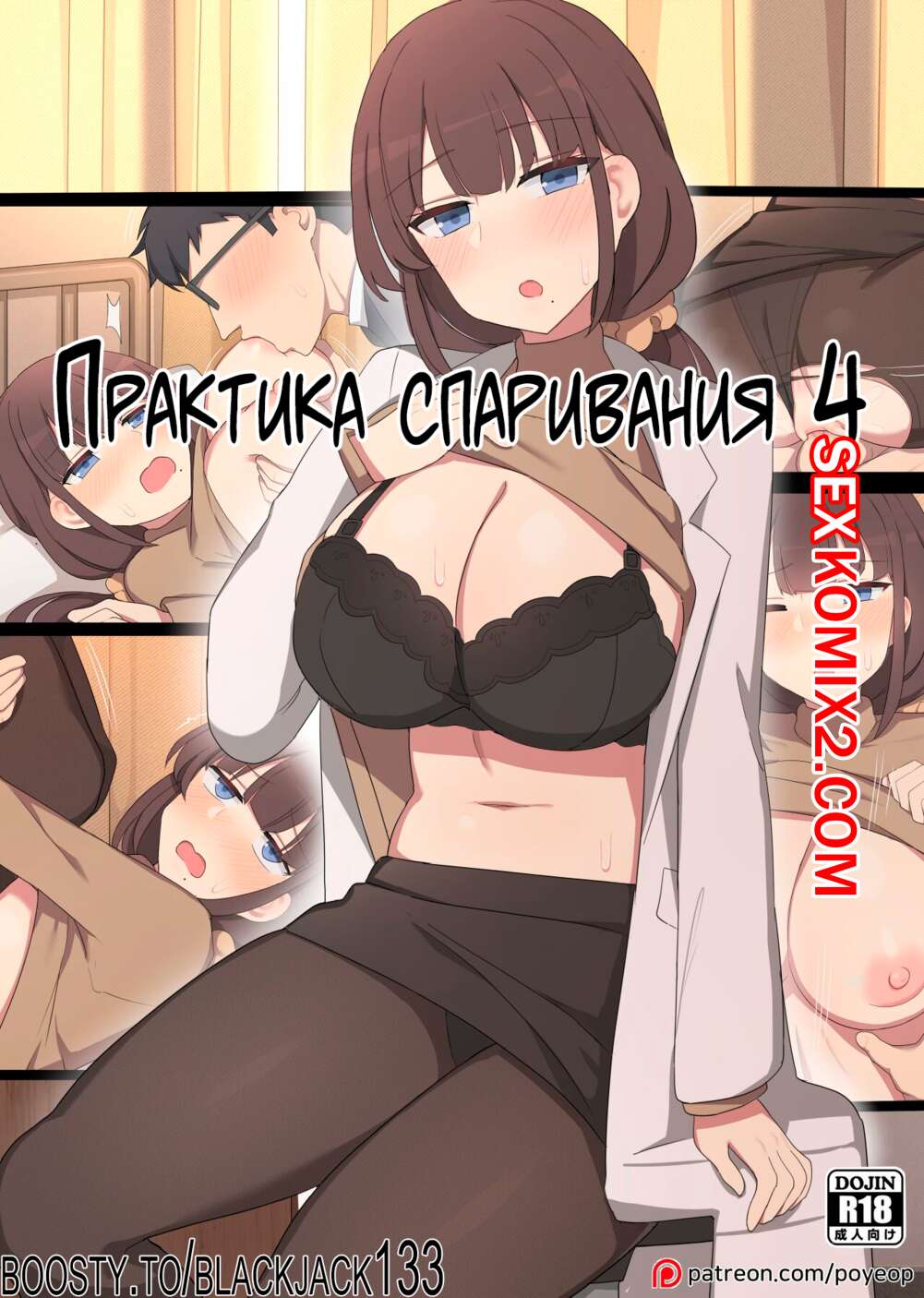 Порно комикс Практика спаривания. Часть 4. Mating Practice. Poyeop