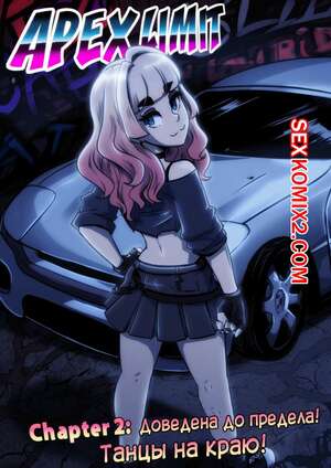 Порно комикс Предел мечтаний. Часть 2. Apex Limit