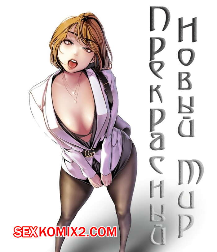 Порно комикс Прекрасный Новый Мир. Части 44 и 45 и 46.