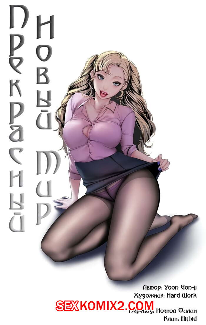 Порно комикс Прекрасный Новый Мир. Части 59 и 60 и 61