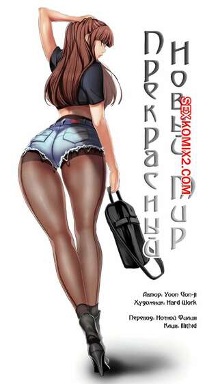 Порно комикс Прекрасный Новый Мир. Части 17 и 18 и 19. Beautiful New World.