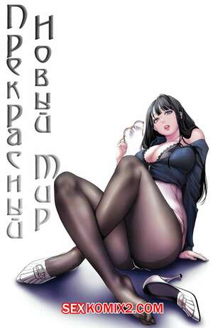 Порно комикс Прекрасный Новый Мир. Части 35 и 36 и 37. Beautiful New World.