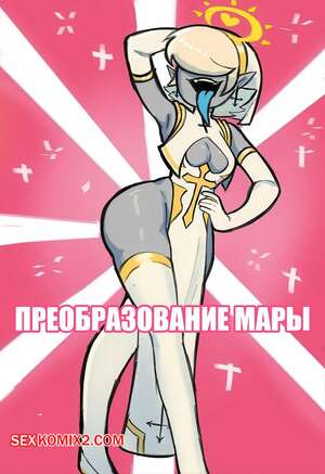 Порно комикс Преобразование Мары. Mara Transformation. applehot.