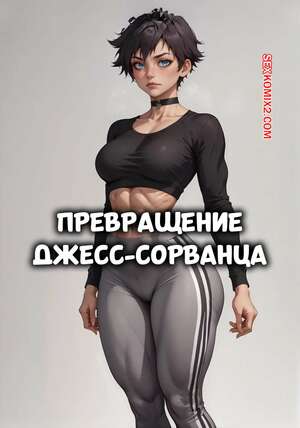 Порно комикс Превращение Джесс сорванца. Часть 1. Tomboy Jesss transformation. Velzevulito.