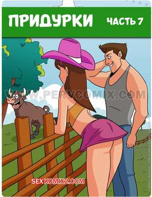 Порно комикс Придурки. Часть 7. Os Jecas. PervComix.