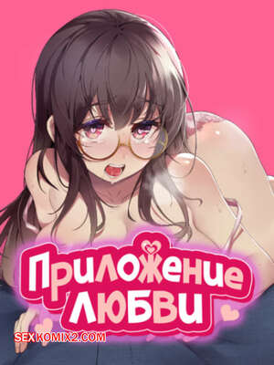 Порно комикс Приложение любви. Часть 32 и 33 и 34. slgiroown irplesanghwal