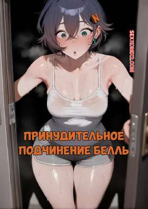 Порно комикс Принудительное подчинение Белль. Belles Forced Submission. K4ATLAS.