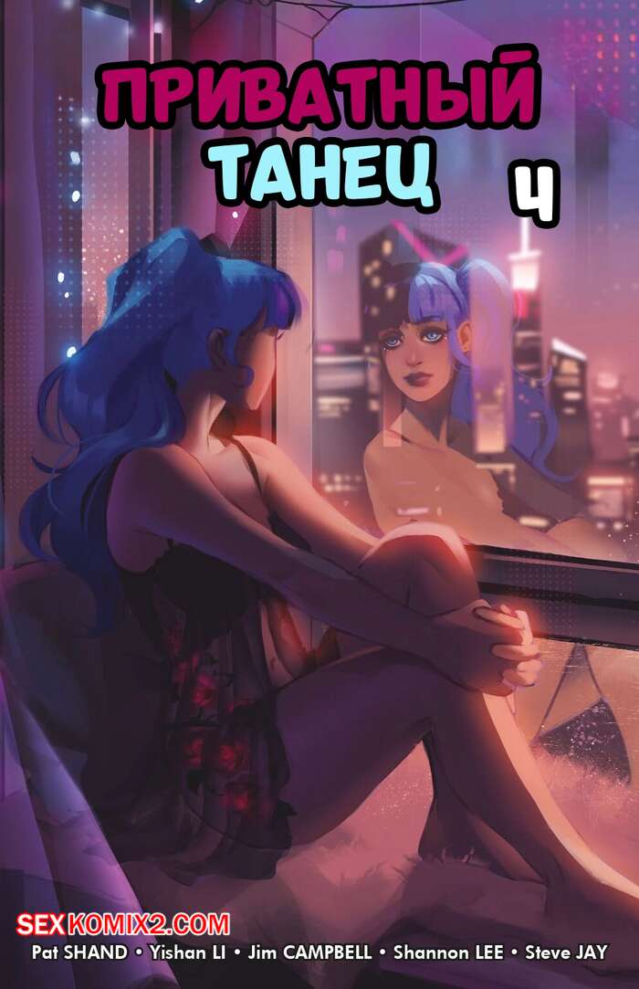 Порно комикс Приватный танец делюкс. Часть 4. Private Dance Deluxe. Cheeky Comics
