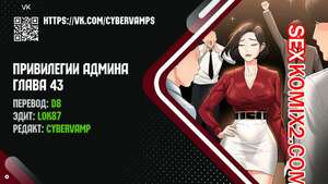 Порно комикс Привилегии администратора. Части 43 и 44 и 45. Administrator Privileges