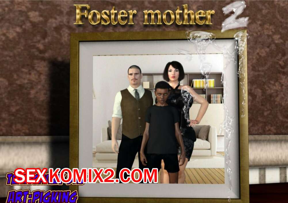 Порно комикс Приёмная мать. Часть 2
