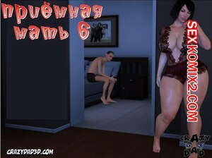 Порно комикс Приёмная мать. Часть 6. CrazyDad3D