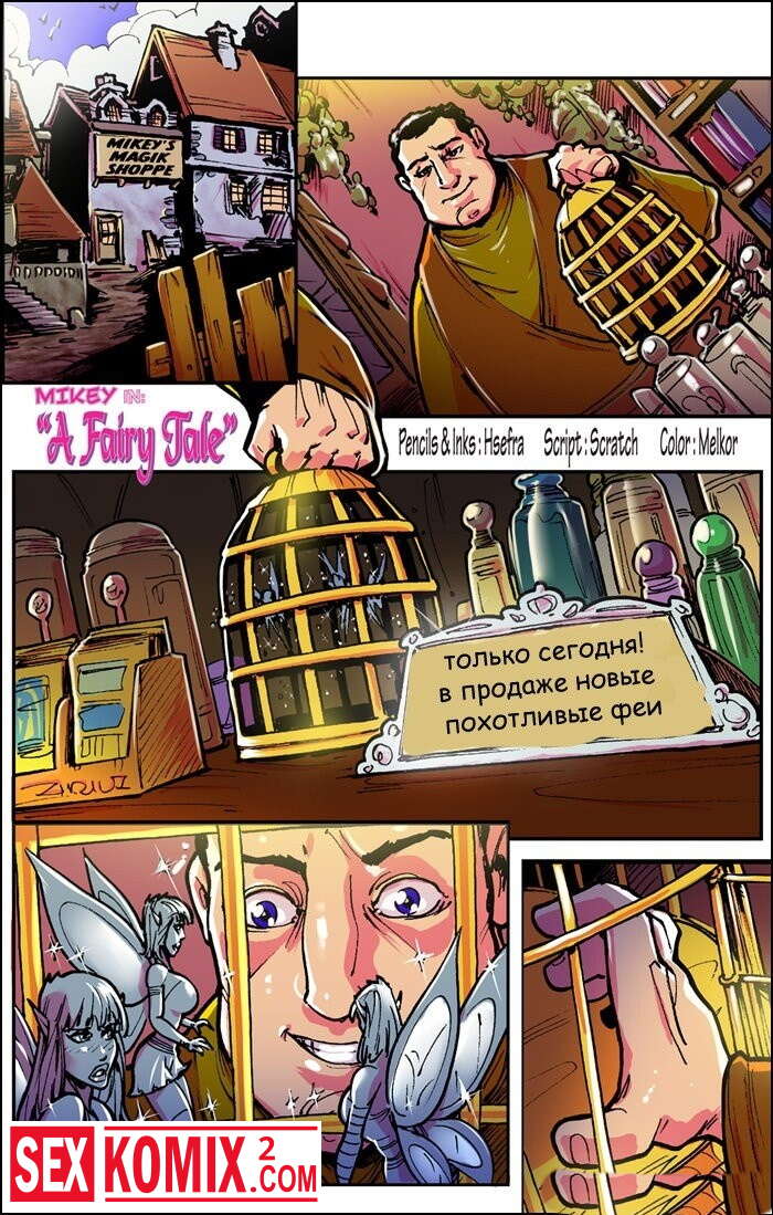 Порно комикс Продавец похотливых фей.