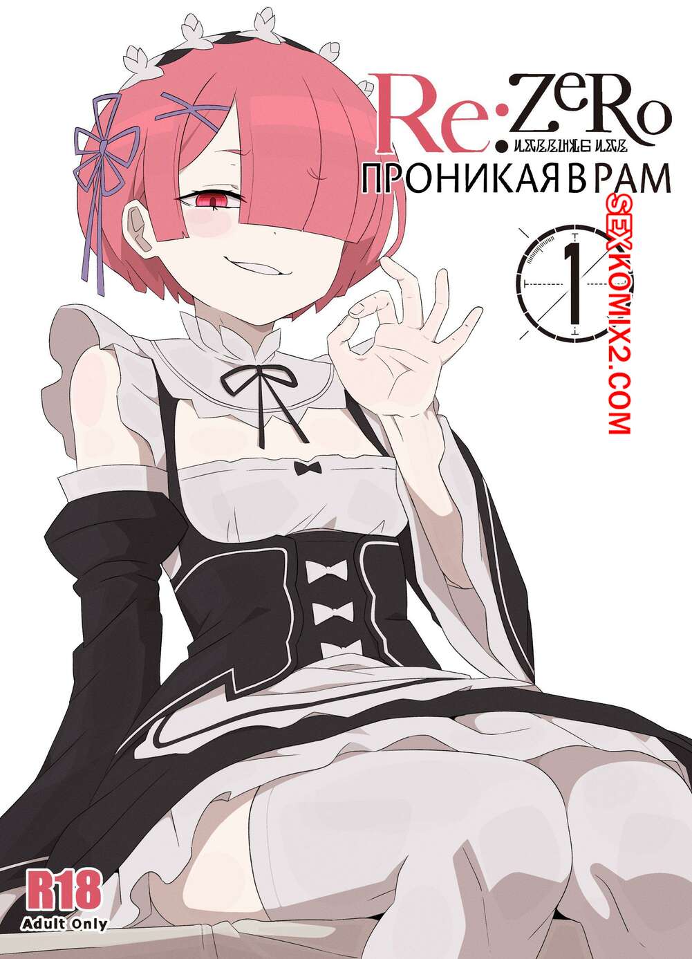 Порно комикс Проникая в Рам. Часть 2. Ramming Ram. Fenqury