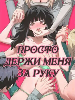 Порно комикс Просто держи меня за руку. Часть 22 и 23 и 24 и 25. sonman jab a
