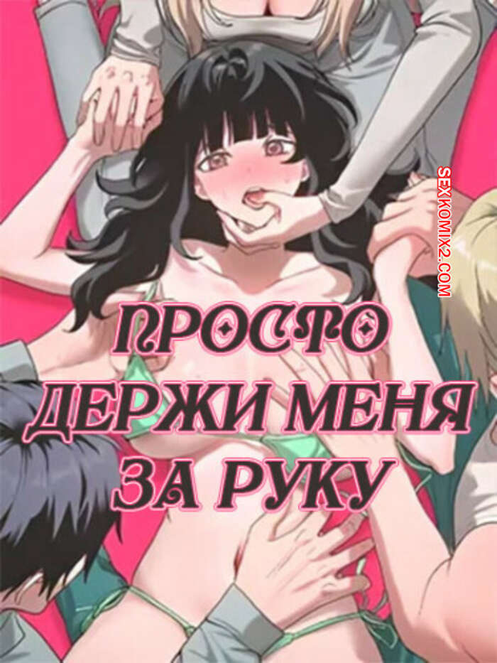 Порно комикс Просто держи меня за руку. Часть 29 и 30 и 31. sonman jab a