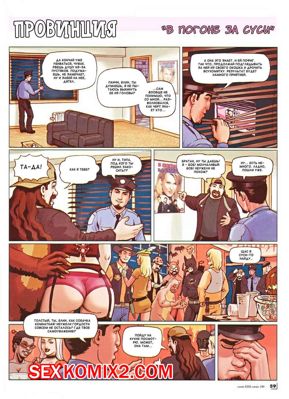 Порно комикс Провинция. В погоне за Суси.