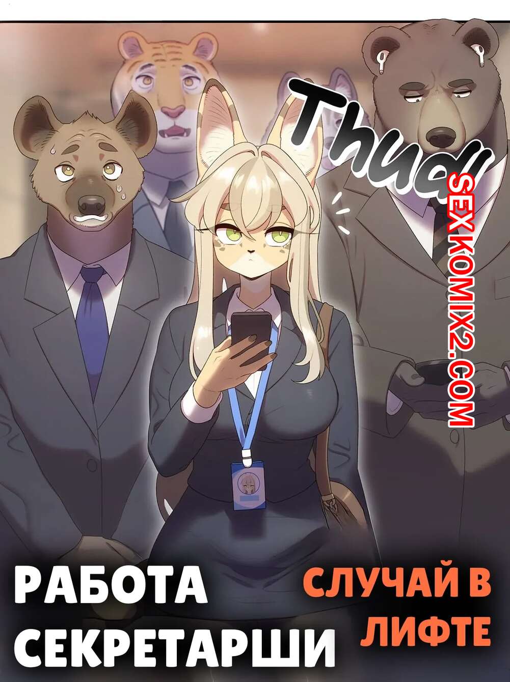 Порно комикс Работа СЕКСретаря. Часть 2. Strong Bana
