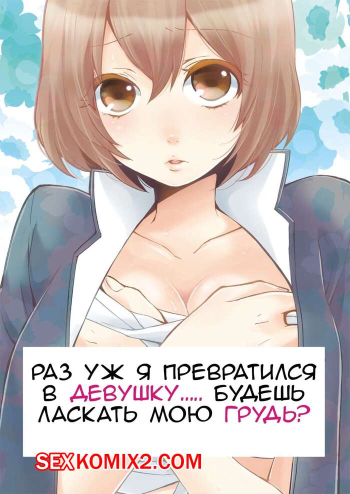 Порно комикс Раз уж я превратился в девушку будешь ласкать мою грудь. Части 1 и 2