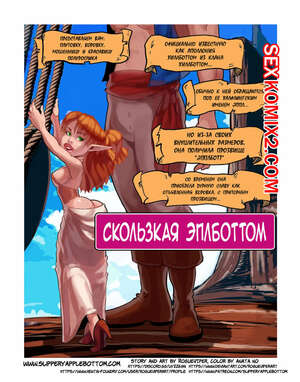 Порно комикс Разбойная гадюка. Rogue Viper. Slippery Applebottom