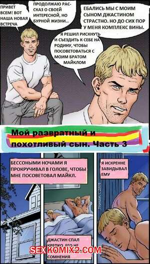 Порно комикс Развратный сын. Часть 3.