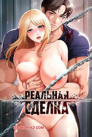 Порно комикс Реальная сделка. Части 28 и 29 и 30. The Real Deal