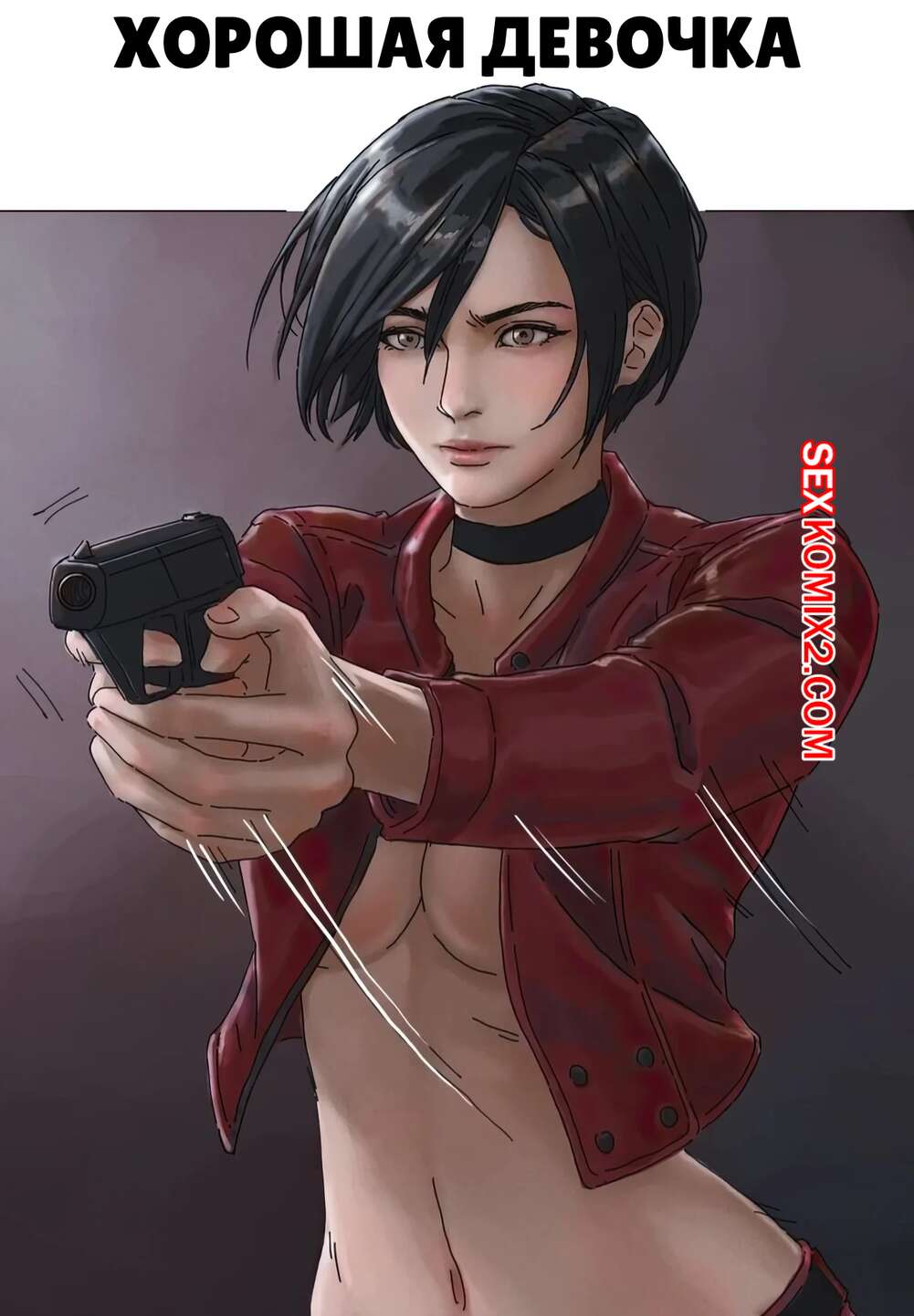 Порно комикс Resident Evil. Хорошая девочка. Ada Girl. TSFSingularity, CunCyun