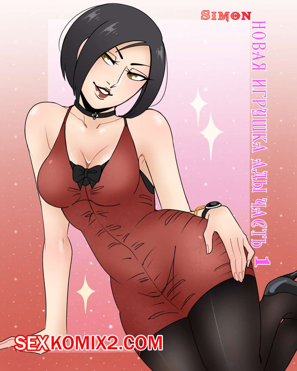 Порно комикс Resident Evil. Новая игрушка Ады